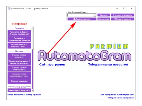 Добавление аккаунта Инстаграм в программу. Скриншот 1