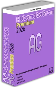 Скачать бесплатную программу для продвижения Инстаграм - AutomatoGram